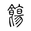 𩞃 𩞃