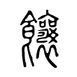 饟 饟