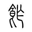 飵 飵