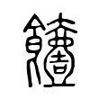 饐 饐