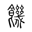 饑 饑