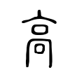 高 高
