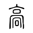 䯧 䯧