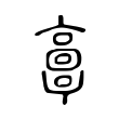 𩫖 𩫖