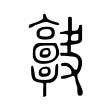 𩫠 𩫠