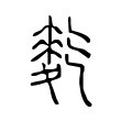 𪌇 𪌇
