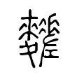 𪎀 𪎀
