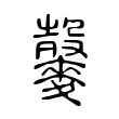 𪍠 𪍠