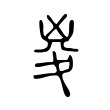 㚇 㚇