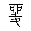 夎 夎