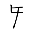 𡕒 𡕒