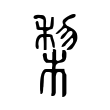 棃 棃
