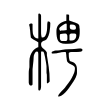梬 梬