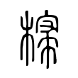 𣘕 𣘕