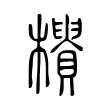 𣟨 𣟨