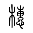 橞 橞