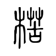 楛 楛
