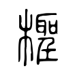 檉 檉