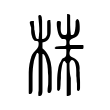 株 株