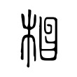 𣒪 𣒪