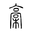 槀 槀