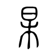 杲 杲