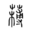 𦼭 𦼭