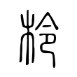 柃 柃