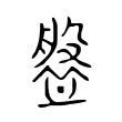 盤 盤