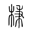 棅 棅