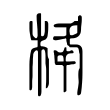 栙 栙