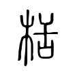 栝 栝