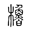 櫓 櫓