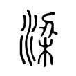 梁 梁