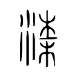 𣸑 𣸑