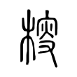 𣔱 𣔱