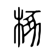 椓 椓
