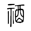 𥙫 𥙫