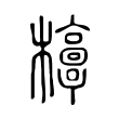 𣠐 𣠐