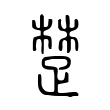楚 楚