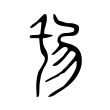 𢏒 𢏒