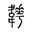 𩏬 𩏬