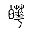 𤾼 𤾼