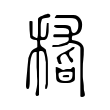 𥠻 𥠻