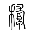𥢔 𥢔