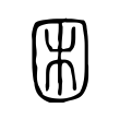 困 困