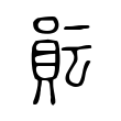 𧶊 𧶊