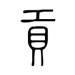 貢 貢