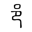 邑 邑
