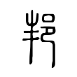 邦 邦